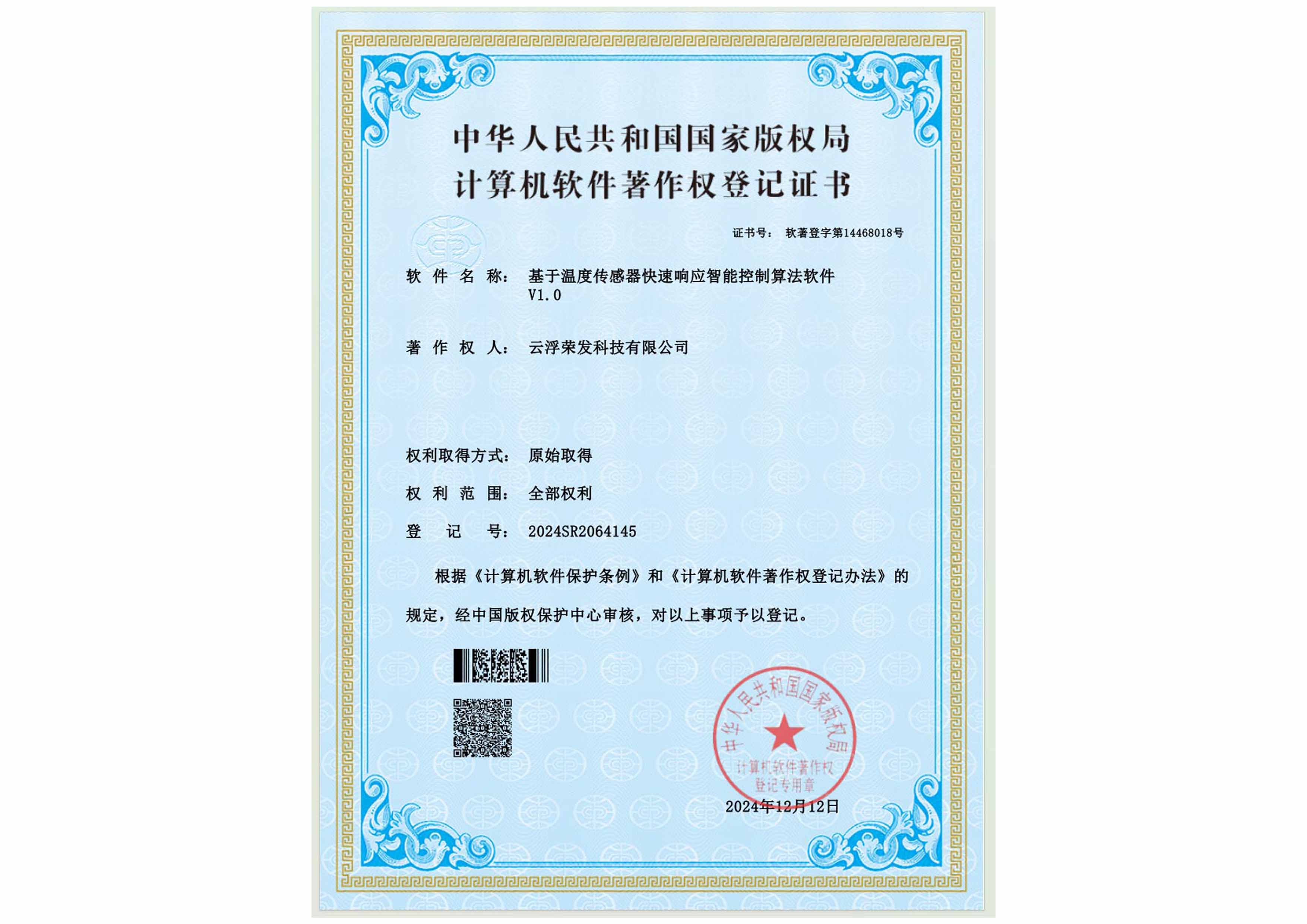 基于温度传感器快速响应智能控制算法软件V1.0