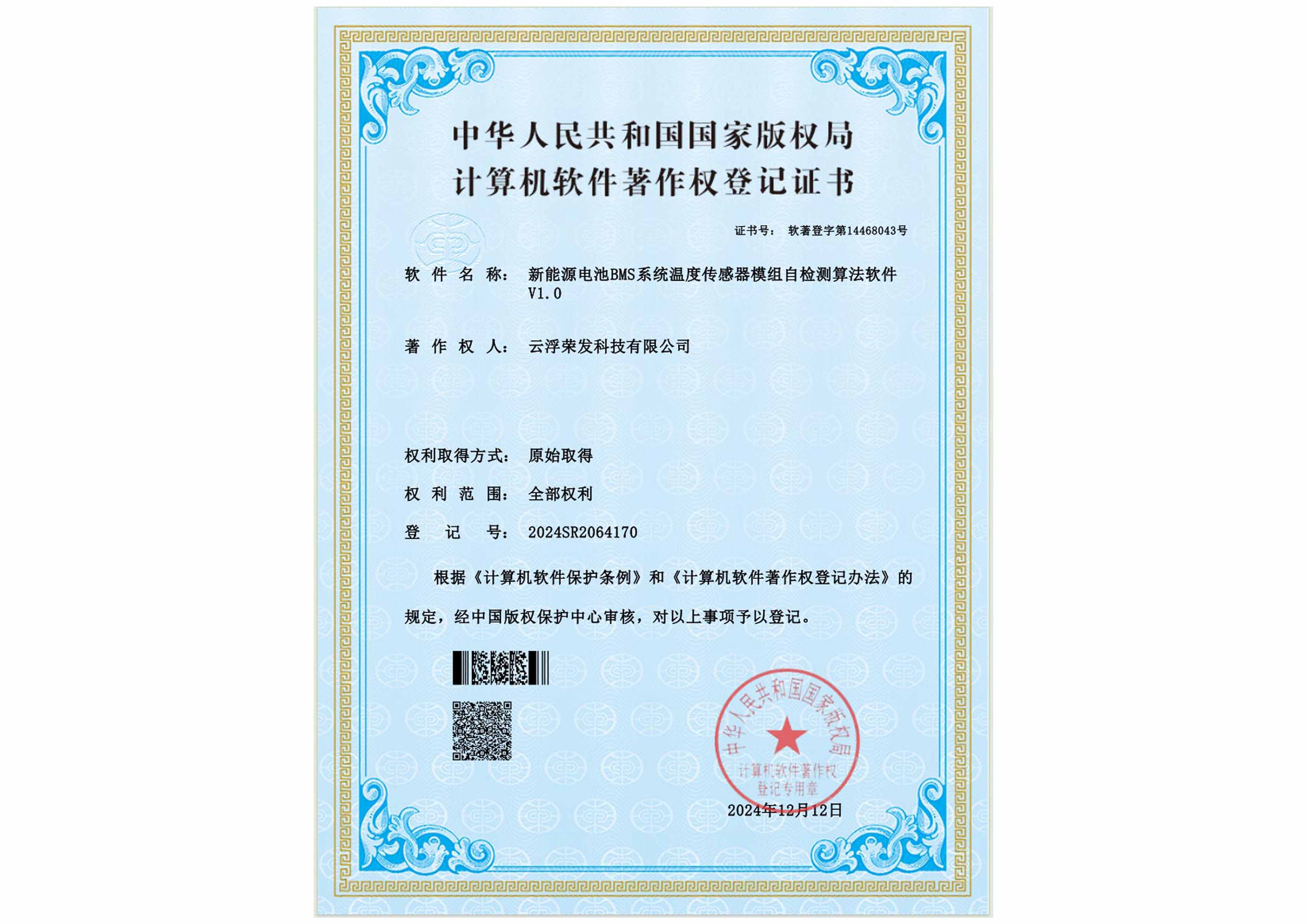 新能源电池BMS系统温度传感器模组自检测算法软件 V1.0